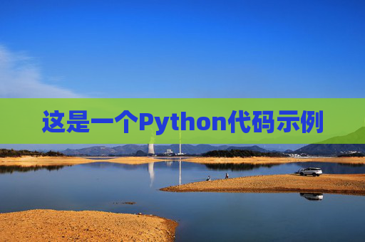 这是一个Python代码示例