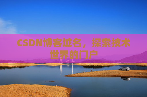 CSDN博客域名，探索技术世界的门户